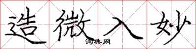 庞中华造微入妙楷书怎么写