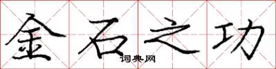 庞中华金石之功楷书怎么写