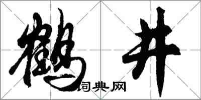 胡问遂鹤井行书怎么写