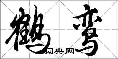 胡问遂鹤鸾行书怎么写