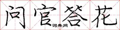 庞中华问官答花楷书怎么写
