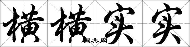 胡问遂横横实实行书怎么写