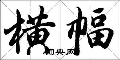 胡问遂横幅行书怎么写