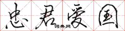 骆恒光忠君爱国行书怎么写