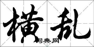 胡问遂横乱行书怎么写