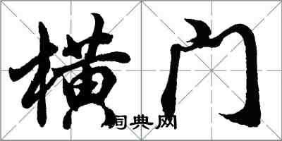 胡问遂横门行书怎么写