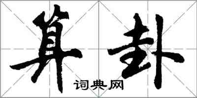 胡问遂算卦行书怎么写