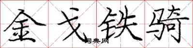 庞中华金戈铁骑楷书怎么写