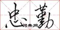 骆恒光忠勤行书怎么写