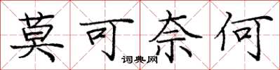 庞中华莫可奈何楷书怎么写