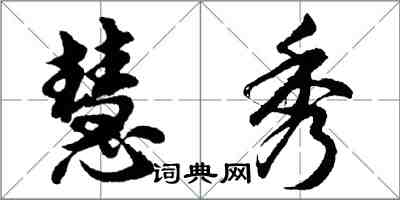 胡问遂慧秀行书怎么写