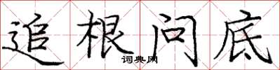 庞中华追根问底楷书怎么写