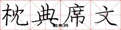 庞中华枕典席文楷书怎么写