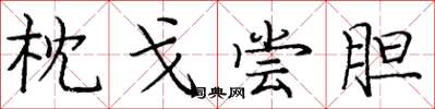 庞中华枕戈尝胆楷书怎么写