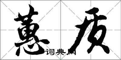 胡问遂蕙质行书怎么写