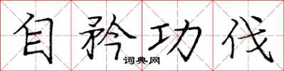 庞中华自矜功伐楷书怎么写