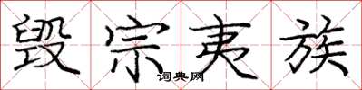 庞中华毁宗夷族楷书怎么写