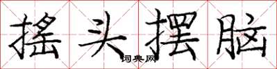 庞中华摇头摆脑楷书怎么写