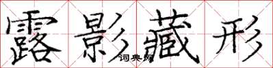 庞中华露影藏形楷书怎么写