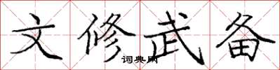 庞中华文修武备楷书怎么写