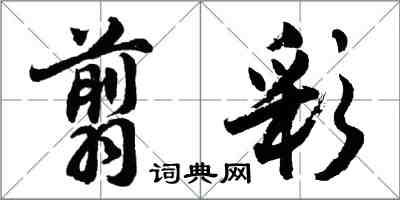 胡问遂翦彩行书怎么写