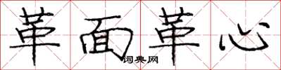 庞中华革面革心楷书怎么写