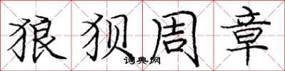 庞中华狼狈周章楷书怎么写