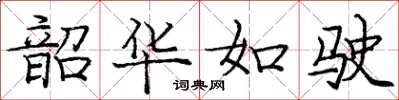 庞中华韶华如驶楷书怎么写