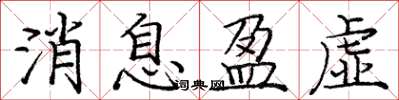 庞中华消息盈虚楷书怎么写