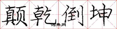 庞中华颠乾倒坤楷书怎么写