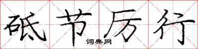 庞中华砥节厉行楷书怎么写