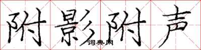 庞中华附影附声楷书怎么写