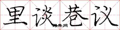 庞中华里谈巷议楷书怎么写
