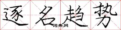 庞中华逐名趋势楷书怎么写