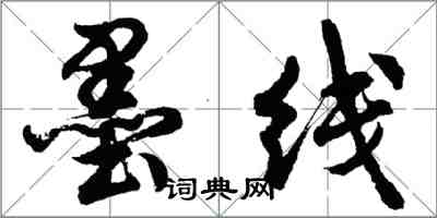 胡问遂墨线行书怎么写