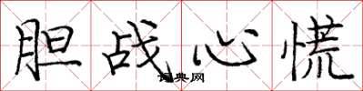 庞中华胆战心慌楷书怎么写