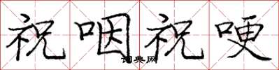 庞中华祝咽祝哽楷书怎么写