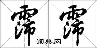 胡问遂霈霈行书怎么写