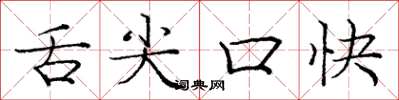 庞中华舌尖口快楷书怎么写