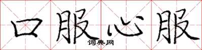 庞中华口服心服楷书怎么写