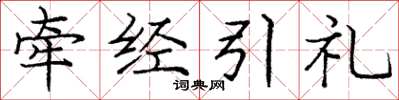 庞中华牵经引礼楷书怎么写