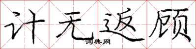 庞中华计无返顾楷书怎么写