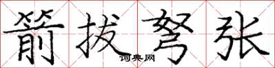 庞中华箭拔弩张楷书怎么写