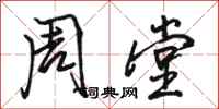 骆恒光周堂行书怎么写