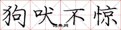 庞中华狗吠不惊楷书怎么写