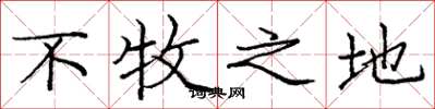 庞中华不牧之地楷书怎么写