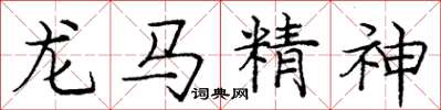 庞中华龙马精神楷书怎么写