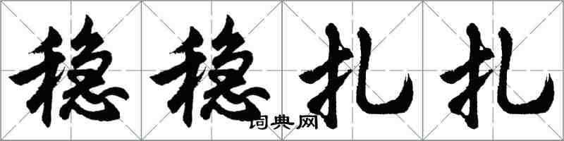 胡问遂稳稳扎扎行书怎么写