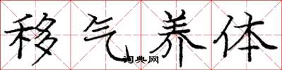 庞中华移气养体楷书怎么写