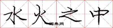 庞中华水火之中楷书怎么写